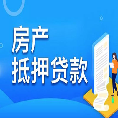 海曙​房产抵押贷款