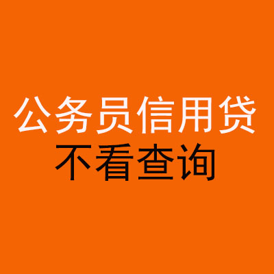 海曙公务员信用贷款