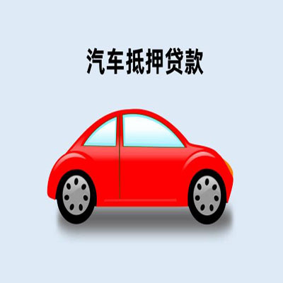 海曙车辆抵押贷款