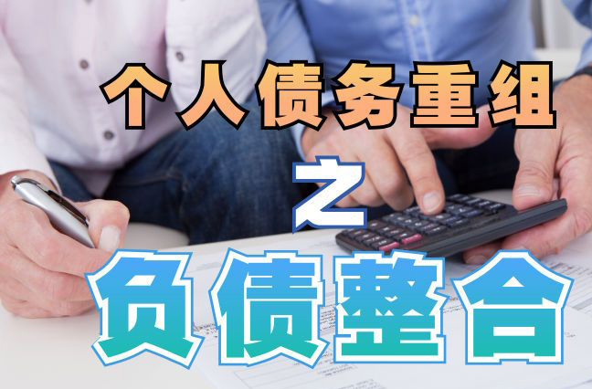 海曙债务重组公司，海曙债务优化减轻还款压力！