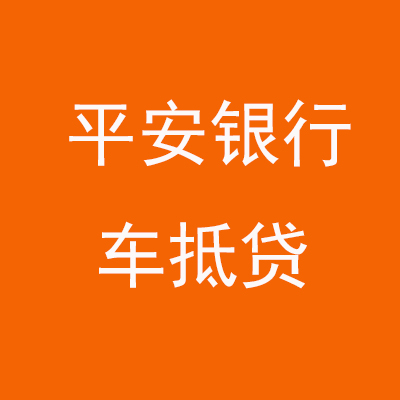 海曙平安银行车抵贷