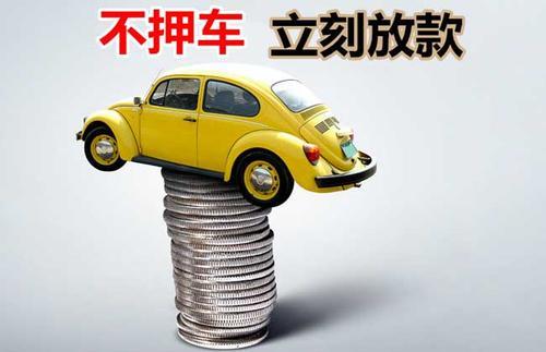 海曙押证不押车贷款看征信吗？押证不押车贷款公司哪家更便宜？