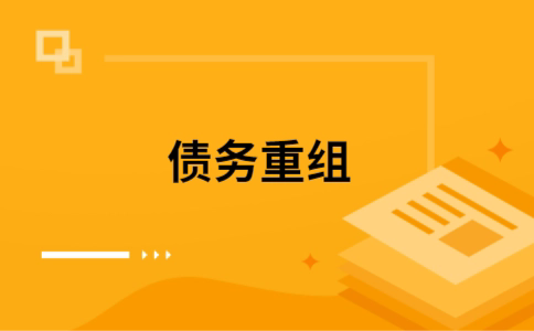 海曙个人债务重组的真实成本!想要重组债务的必看!
